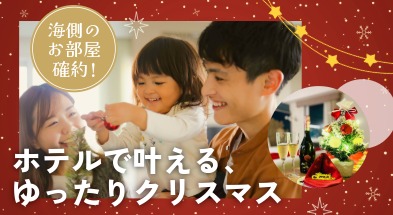 【コンフォートスイーツ東京ベイ】クリスマス限定ルームプラン