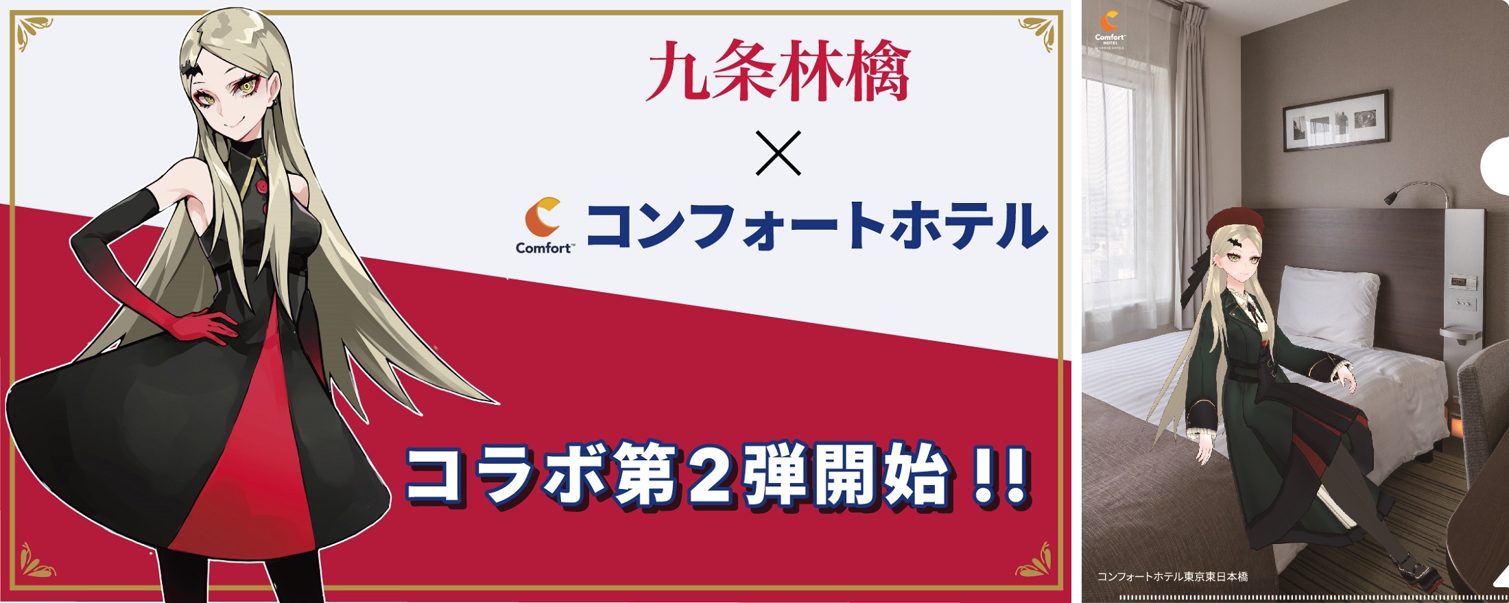 九条林檎×コンフォートホテル コラボ第二弾 | (右)オリジナルクリアファイル