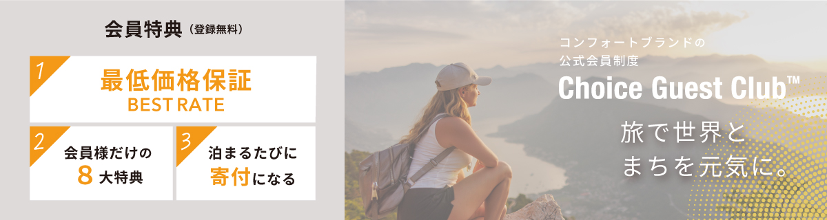 コンフォートインブランド【公式】コンフォートホテル