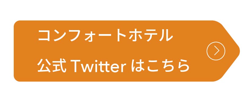 コンフォートホテル公式Twitterはこちら