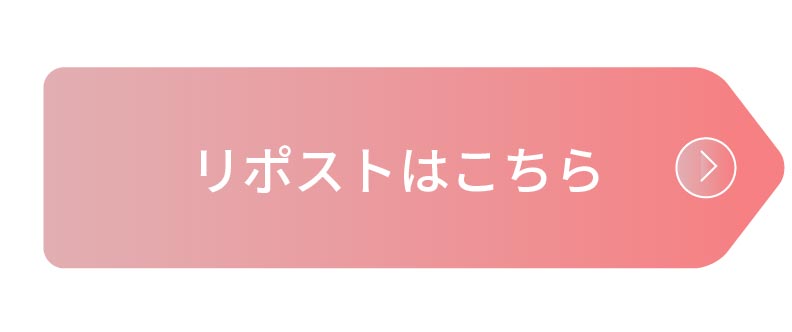 リポストはこちら