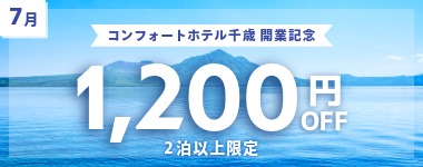 コンフォートホテル千歳 開業記念クーポン／7月の宿泊に使える2泊以上1200円クーポン