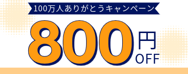 800円割引クーポン