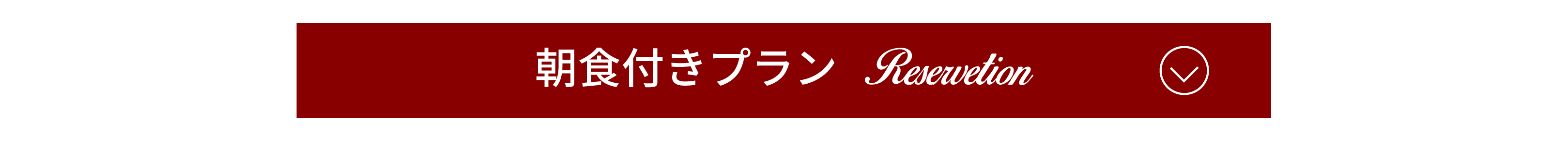 朝食付きプランのご予約はこちら