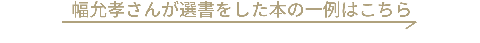 あなたの推し本発見キャンペーン　幅允孝さんが選書をした本の一例はこちら