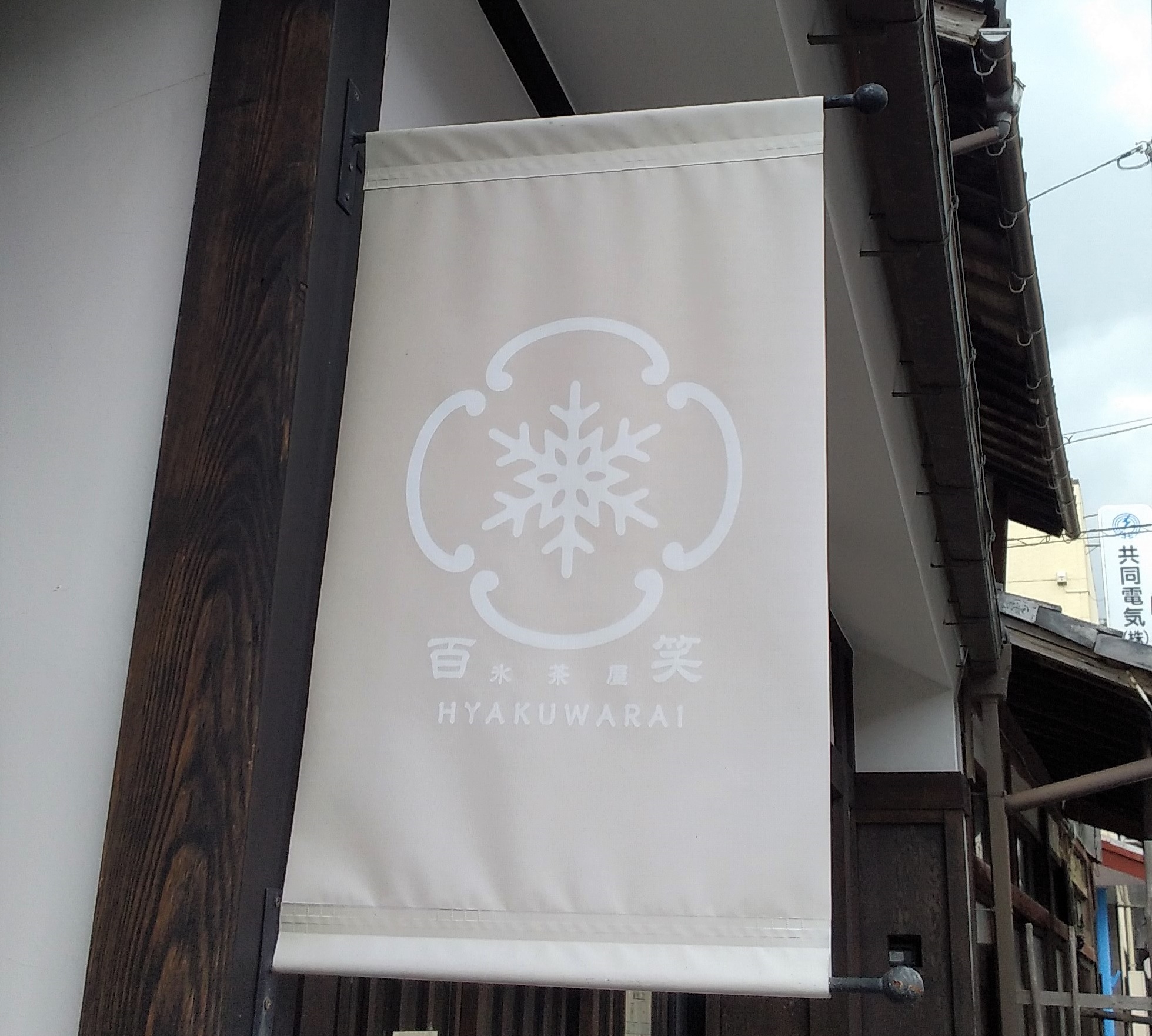 氷茶屋 百笑 外観