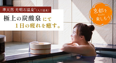 コンフォートイン京都四条烏丸　炭酸泉