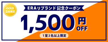 【GOLD限定★ERAリブランド記念】1室2名以上1500円