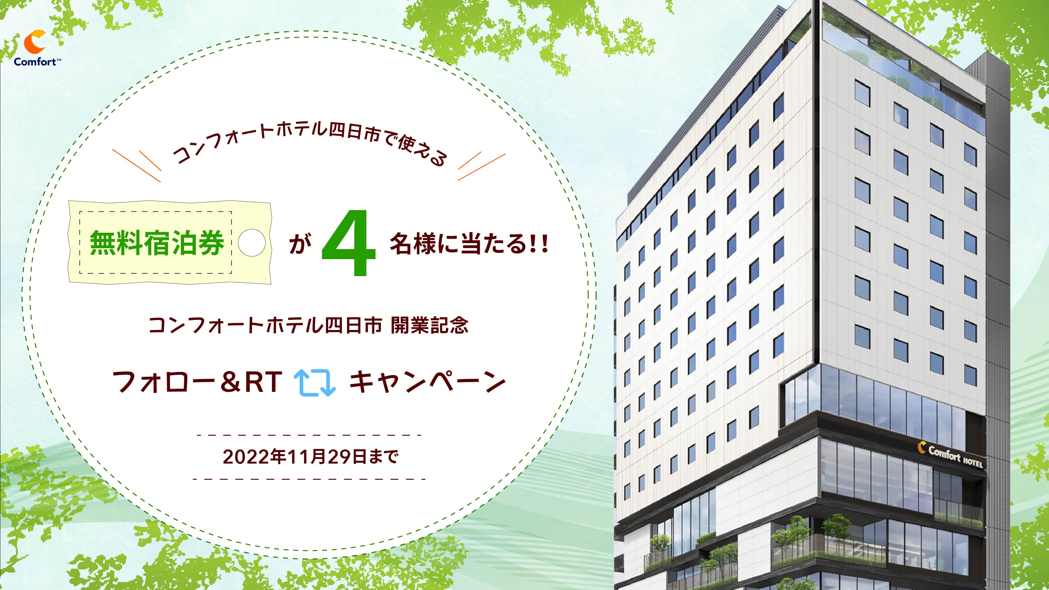 Twitterキャンペーン