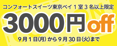 【9月】3名以上の宿泊で使える3,000円クーポン