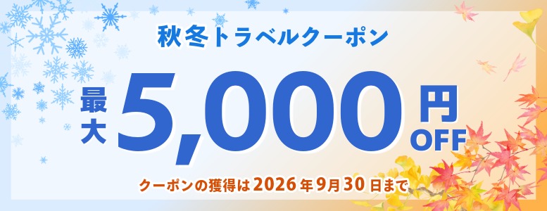 秋冬の連泊旅行がおトク！秋冬トラベルクーポン配布中｜公式サイト限定！最大5,000円OFF