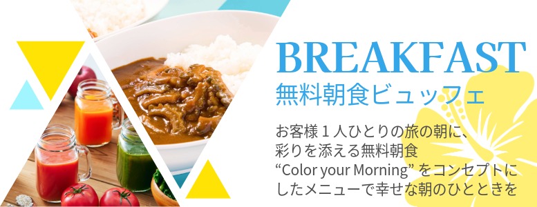 お客様一人ひとりの旅の朝に、彩りを添える無料朝食。”Color your Morning”をコンセプトにしたメニューで幸せな朝のひとときを