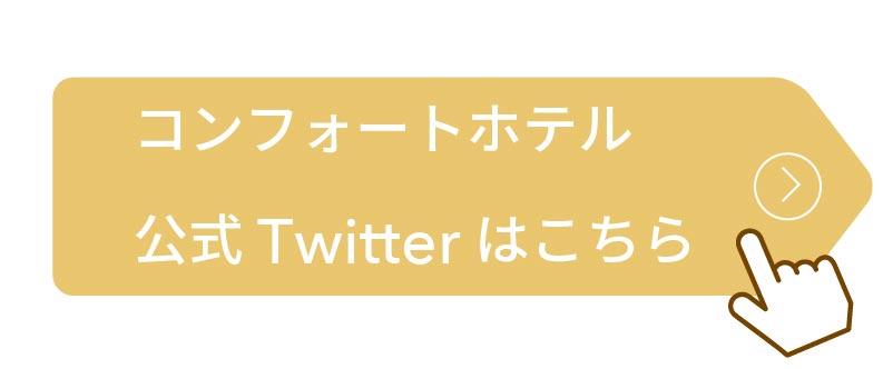 コンフォートホテル公式Twitterはこちら