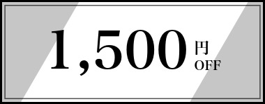【7月】1,500円クーポン