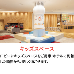 コンフォートスイーツ東京ベイのロビーにキッズスペースをご用意！ホテルに到着した瞬間から、楽しく過ごせます。