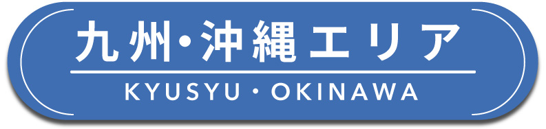 九州・沖縄エリア