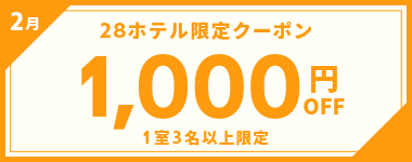 【2月】1室3名以上1,000円OFFクーポン