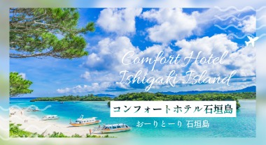 コンフォートホテル石垣島