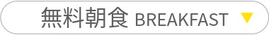 無料朝食