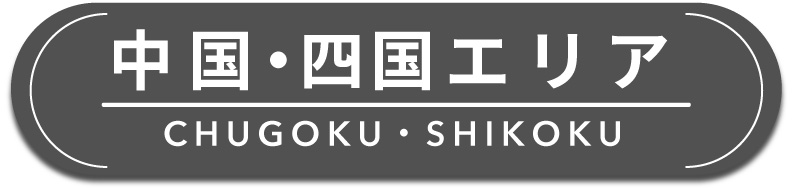 中国・四国エリア
