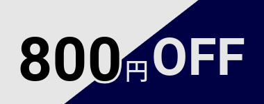 【6月末まで】22店舗開業記念800円クーポン