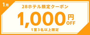 【1月】1室3名以上1,000円OFFクーポン