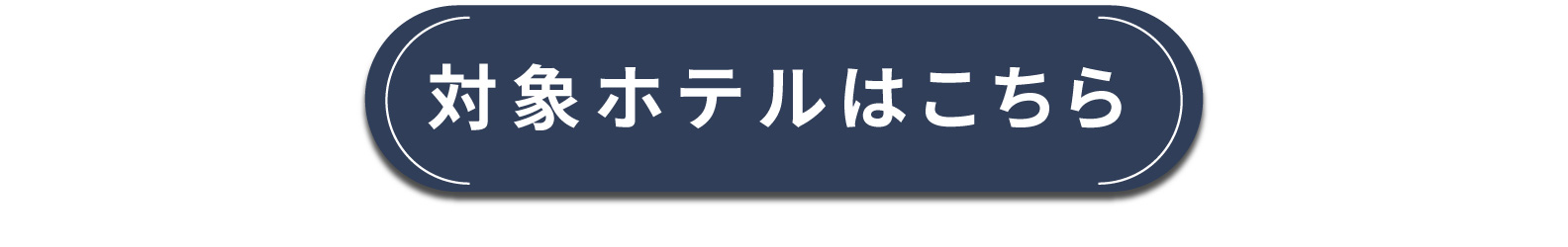 対象ホテルはこちら