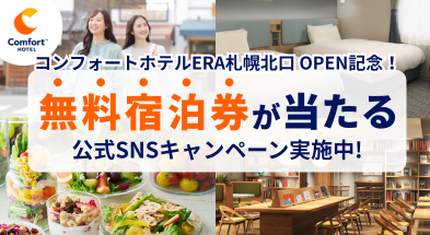 コンフォートホテルERA札幌北口 開業記念 SNSキャンペーン