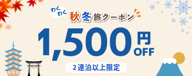 【わくわく秋冬旅クーポン！全店で使える2連泊以上1500円割引】※10月31日までのご予約限定