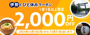 コンフォートホテルERA伊勢クーポン