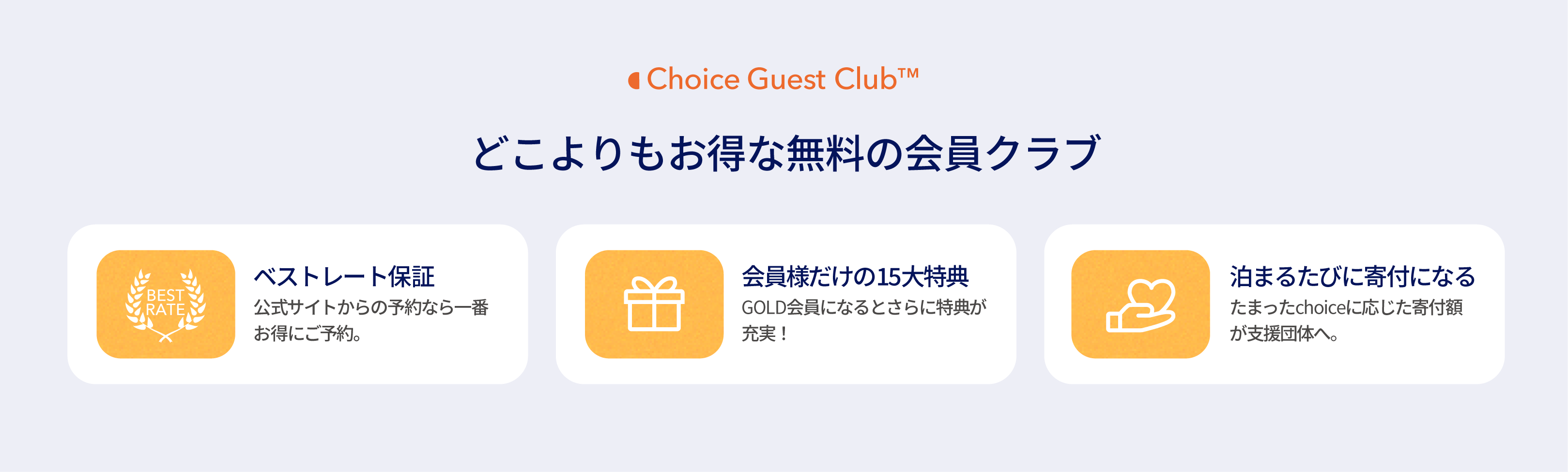 コンフォートホテル会員特典