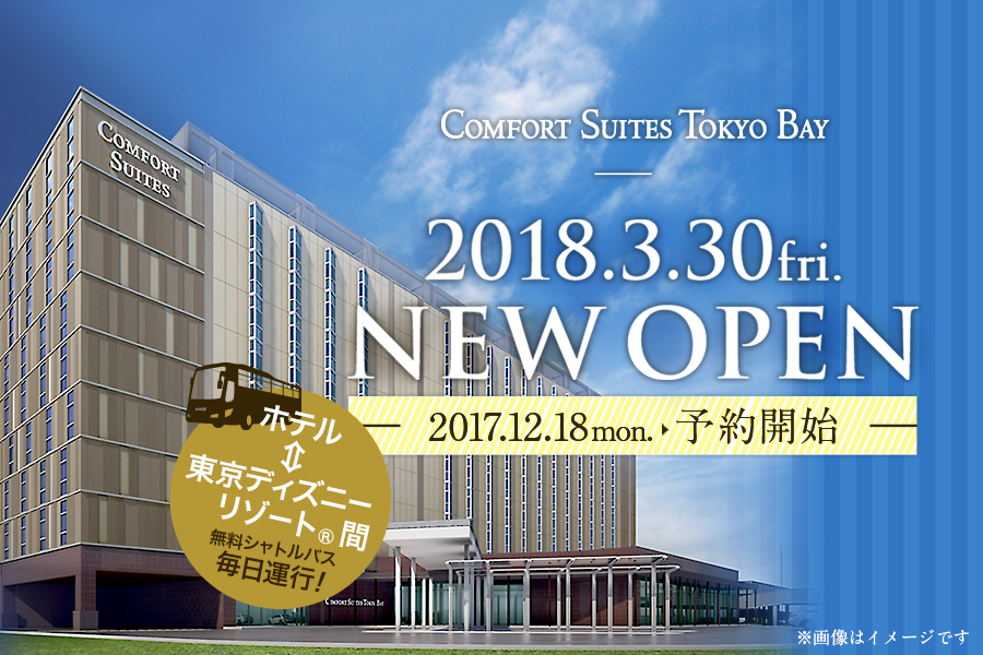 国内初 新ブランド コンフォートスイーツ を千葉県浦安市に2018年3