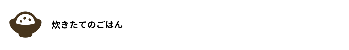炊きたてのごはん