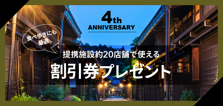 ホテルアラウンド高山4周年記念
