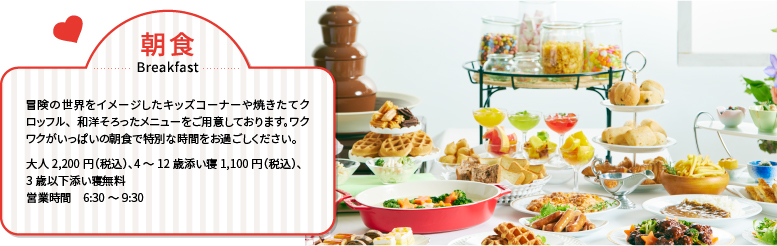 コンフォートスイーツ東京ベイの朝食では冒険の世界をイメージしたキッズコーナーや焼きたてクロッフル、和洋そろったメニューをご用意。ワクワクがいっぱいの朝食で特別な時間をお過ごしください。