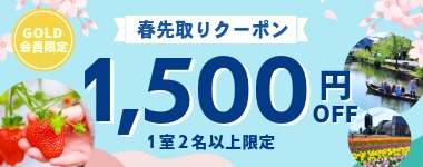 【GOLD限定★春先取りクーポン！全店で使える1室2名1500円割引】※2月19日までのご予約限定