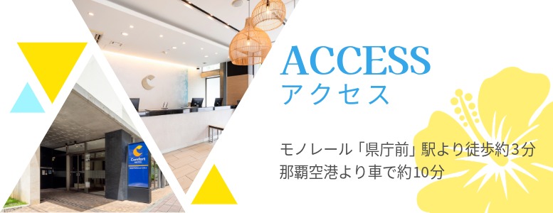 コンフォートホテル那覇県庁前のアクセス情報　モノレール「県庁前」駅より徒歩約3分。もしくは那覇空港より車で約10分