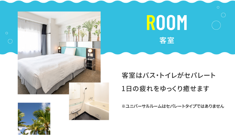 コンフォートイン那覇泊港の客室はバス・トイレがセパレート。1日の疲れをゆっくり癒せます。