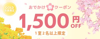 【おでかけ春クーポン！GOLD会員限定★1室2名以上1500円割引】※3月20日までのご予約限定