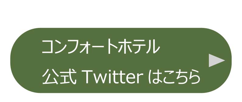 コンフォートホテル公式Twitterはこちら