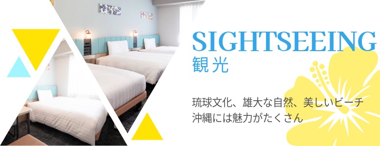 琉球文化、雄大な自然、美しいビーチ。沖縄には魅力がたくさん