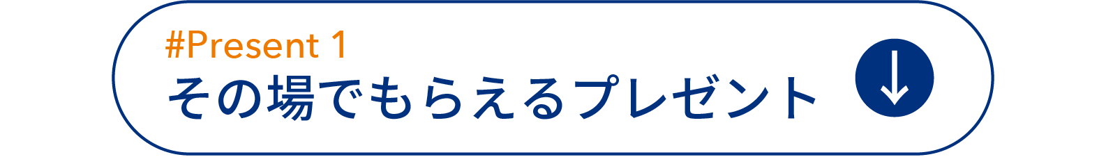 その場でもらえるプレゼント