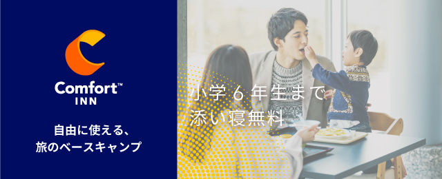 コンフォートインブランド【公式】コンフォートホテル