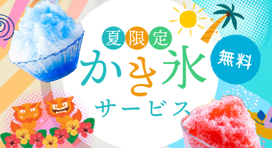 夏限定かき氷無料サービス