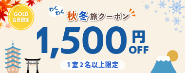 【GOLD限定★わくわく秋冬旅！全店で使える1室2名1500円割引】※10月31日までのご予約限定