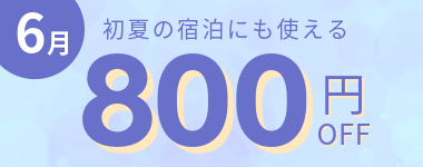 【6月】800円クーポン