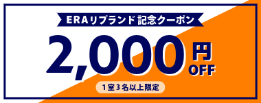 【全店対象★ERAリブランド記念】1室3名以上2000円