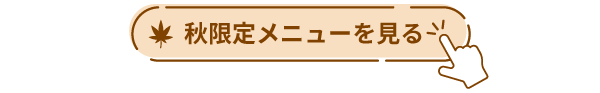 秋限定メニューを見る