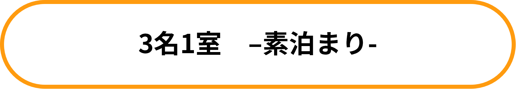 【南の宝箱 鹿児島 夏のかごしま宿泊割キャンペーン対象】トリプル◆◆素泊まり◆