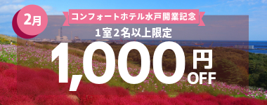 【2月】1室2名以上1000円クーポン